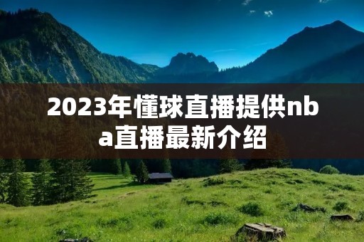 2023年懂球直播提供nba直播最新介绍