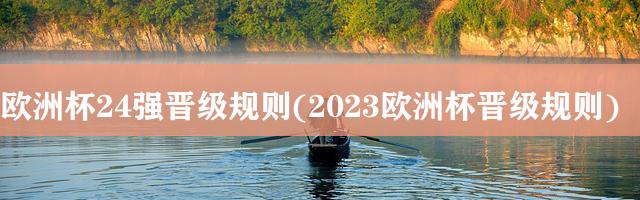 2023-24年的欧霸杯将由15个成员国直接参加