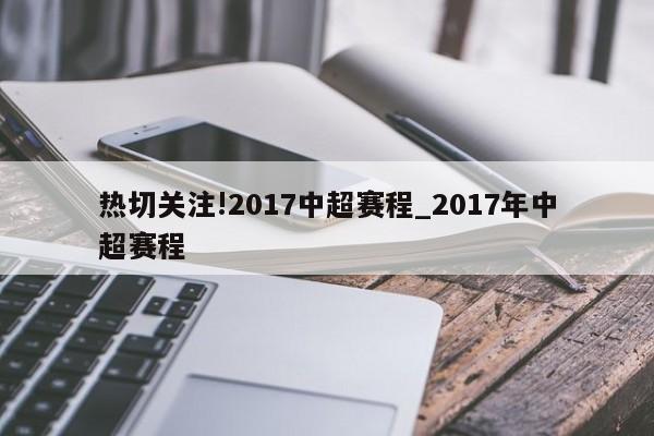 2017赛季中超联赛第4轮将表演广州同城德比战