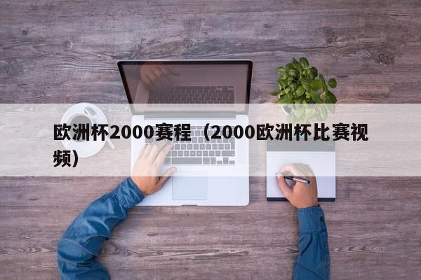 欧洲杯2000赛程（2000欧洲杯比赛视频）