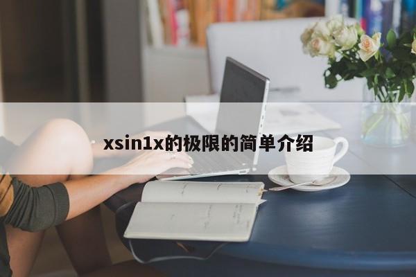 xsin1x的极限的简单介绍