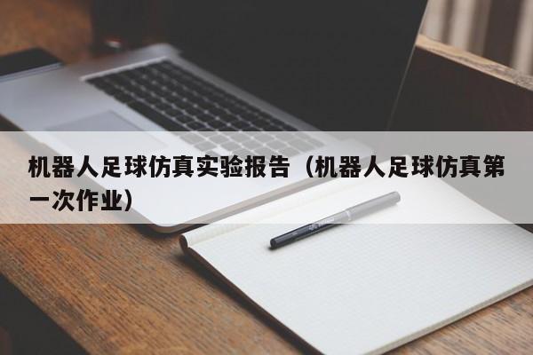 机器人足球仿真实验报告（机器人足球仿真第一次作业）