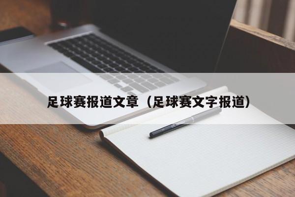 足球赛报道文章（足球赛文字报道）