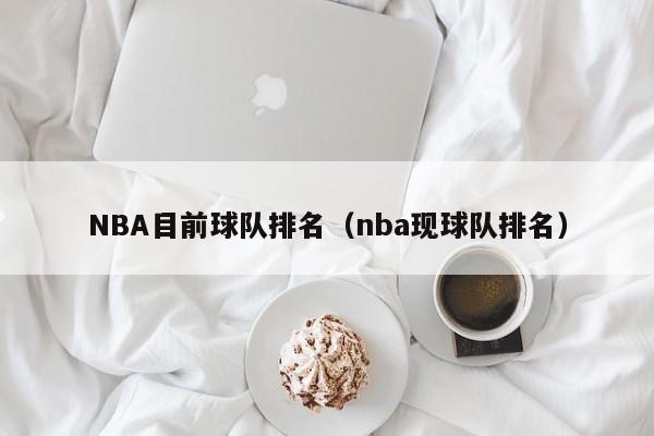 NBA目前球队排名（nba现球队排名）