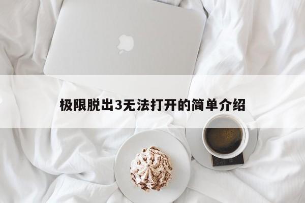 极限脱出3无法打开的简单介绍