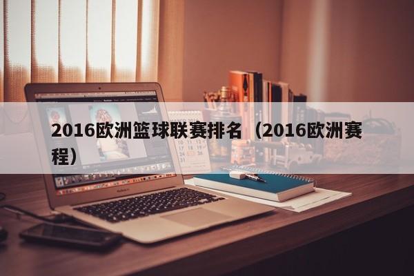 2016欧洲篮球联赛排名（2016欧洲赛程）