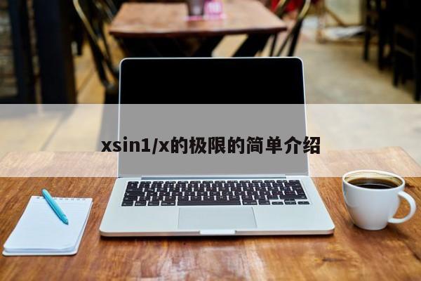 xsin1/x的极限的简单介绍