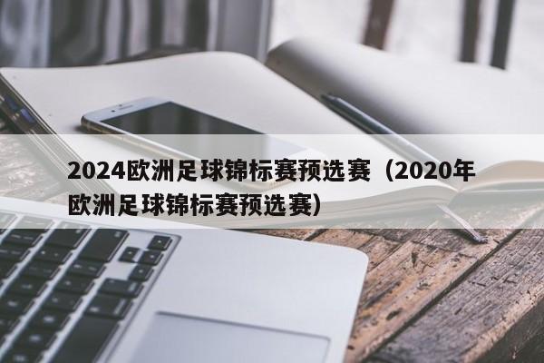 2024欧洲足球锦标赛预选赛（2020年欧洲足球锦标赛预选赛）