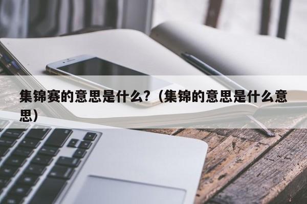 集锦赛的意思是什么?（集锦的意思是什么意思）