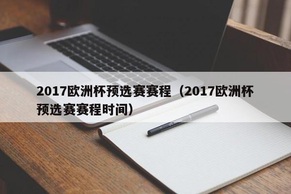 2017欧洲杯预选赛赛程（2017欧洲杯预选赛赛程时间）