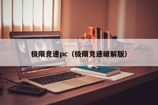 极限竞速pc（极限竞速破解版）