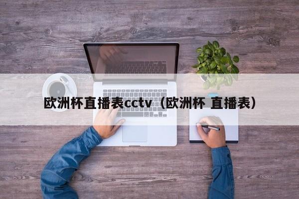 欧洲杯直播表cctv（欧洲杯 直播表）