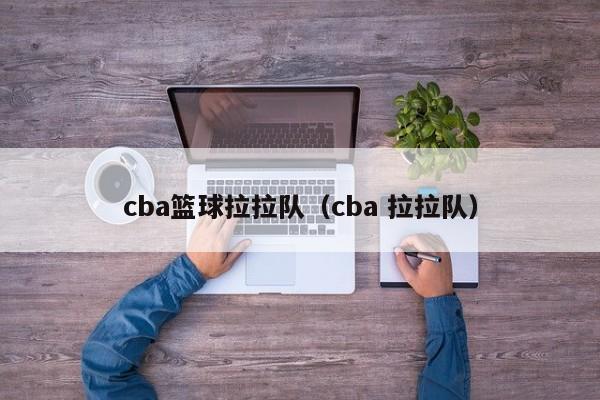 cba篮球拉拉队（cba 拉拉队）