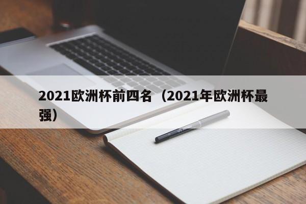 2021欧洲杯前四名（2021年欧洲杯最强）