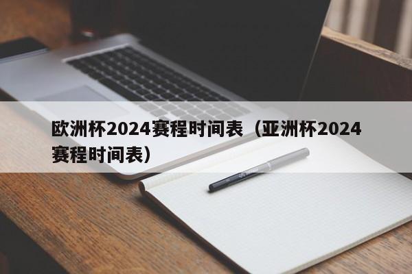 欧洲杯2024赛程时间表（亚洲杯2024赛程时间表）