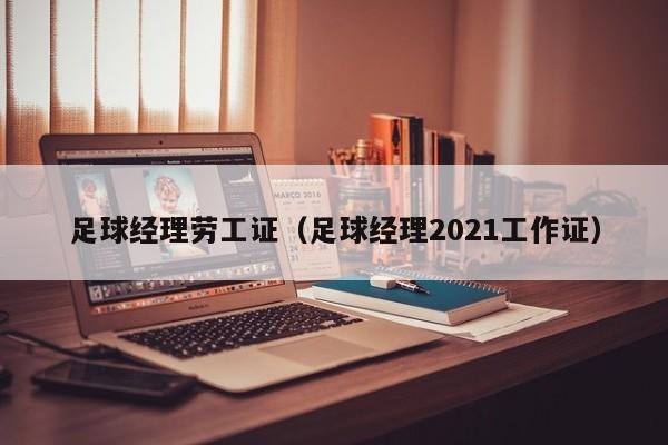 足球经理劳工证（足球经理2021工作证）