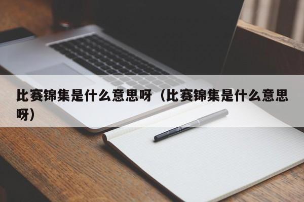 比赛锦集是什么意思呀（比赛锦集是什么意思呀）