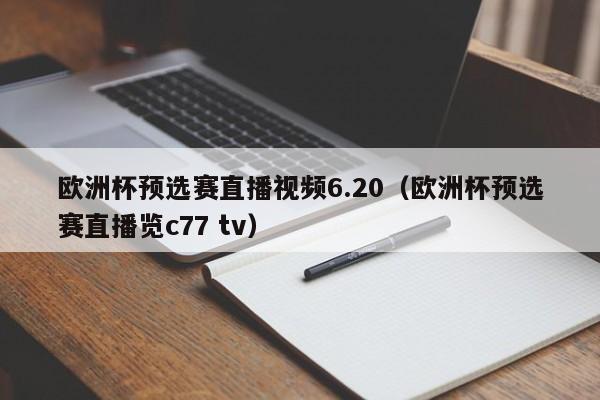 欧洲杯预选赛直播视频6.20（欧洲杯预选赛直播览c77 tv）