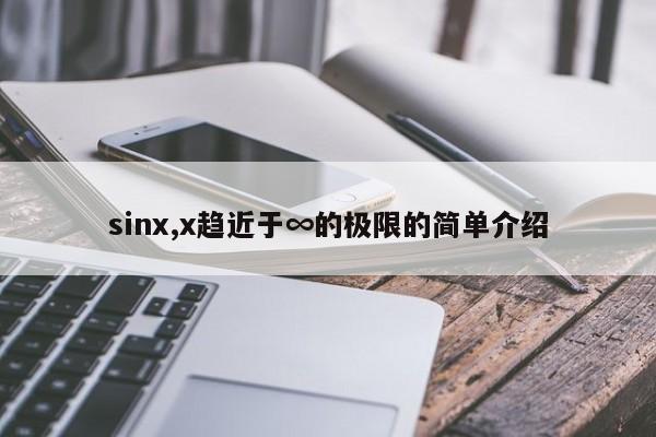 sinx,x趋近于∞的极限的简单介绍