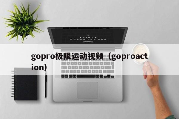 gopro极限运动视频（goproaction）