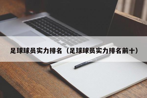 足球球员实力排名（足球球员实力排名前十）