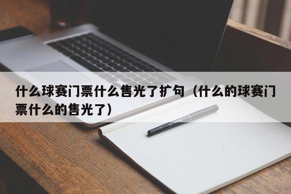 什么球赛门票什么售光了扩句（什么的球赛门票什么的售光了）