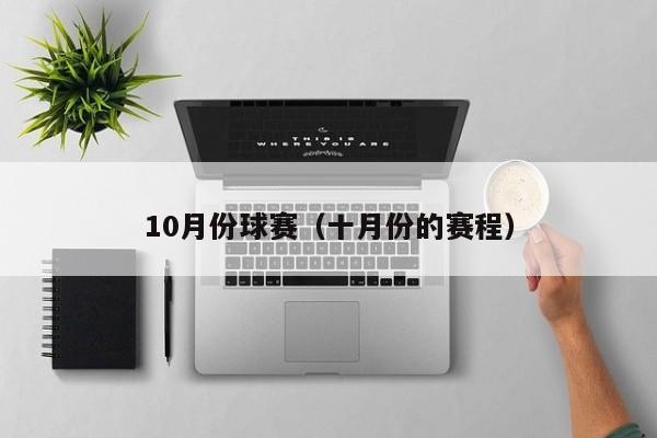 10月份球赛（十月份的赛程）